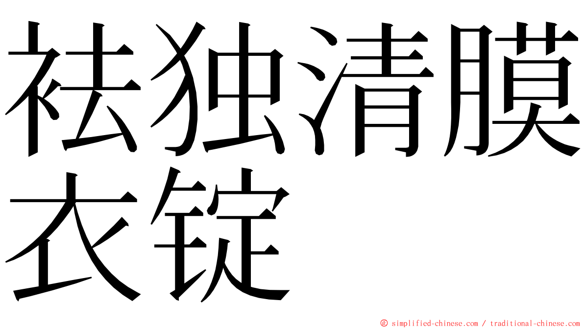 袪独清膜衣锭 ming font