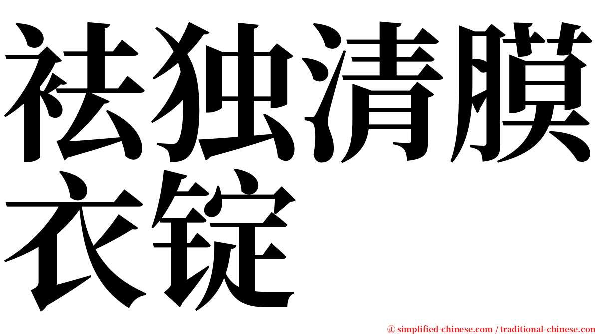 袪独清膜衣锭 serif font