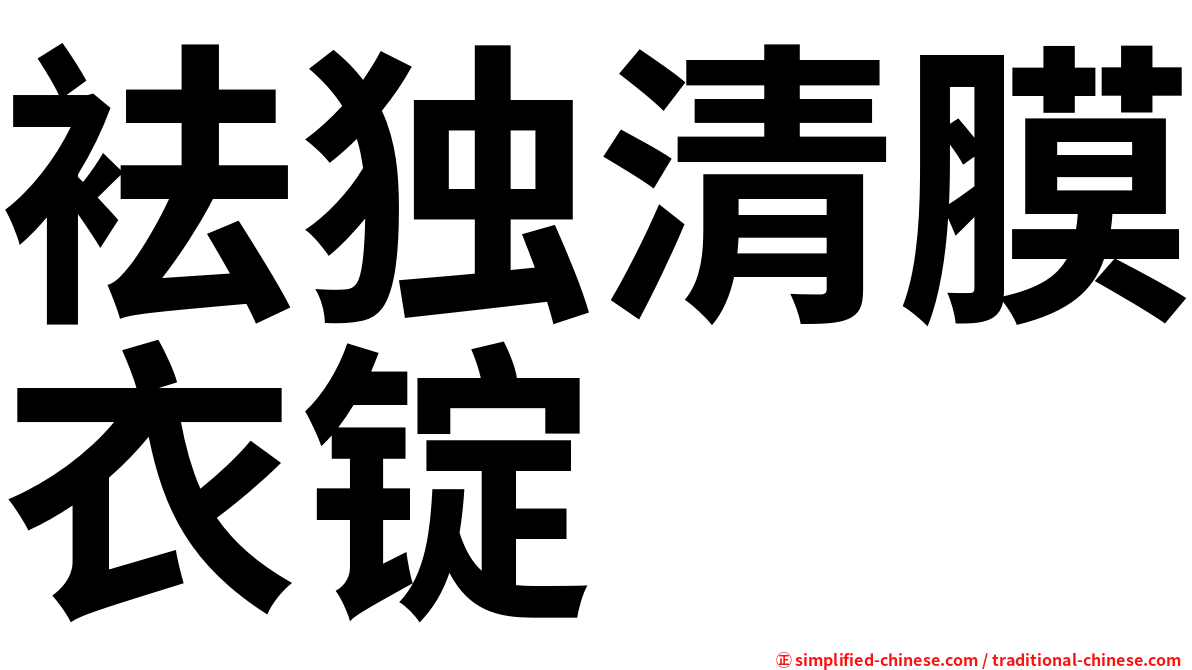 袪独清膜衣锭