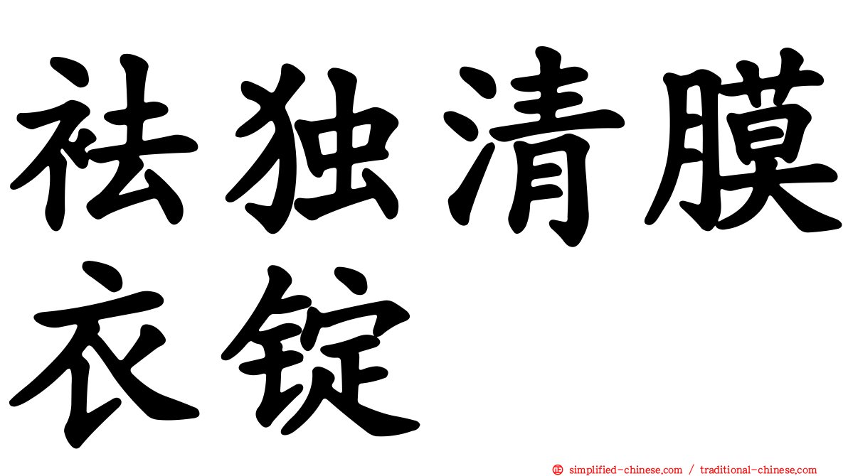 袪独清膜衣锭