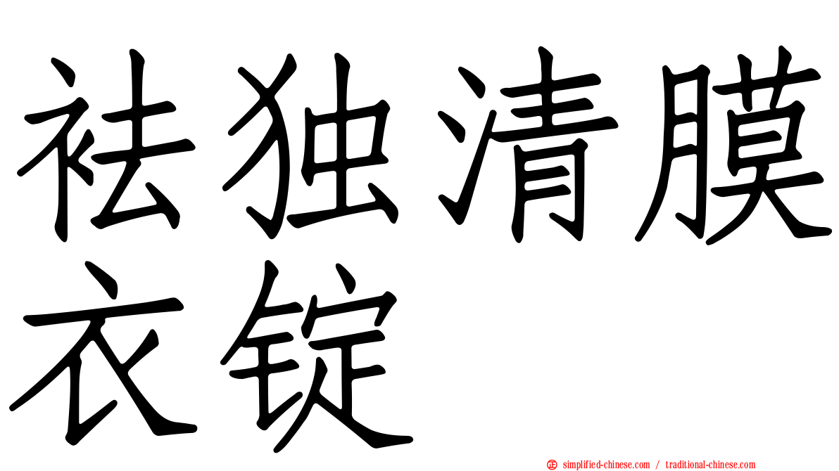 袪独清膜衣锭