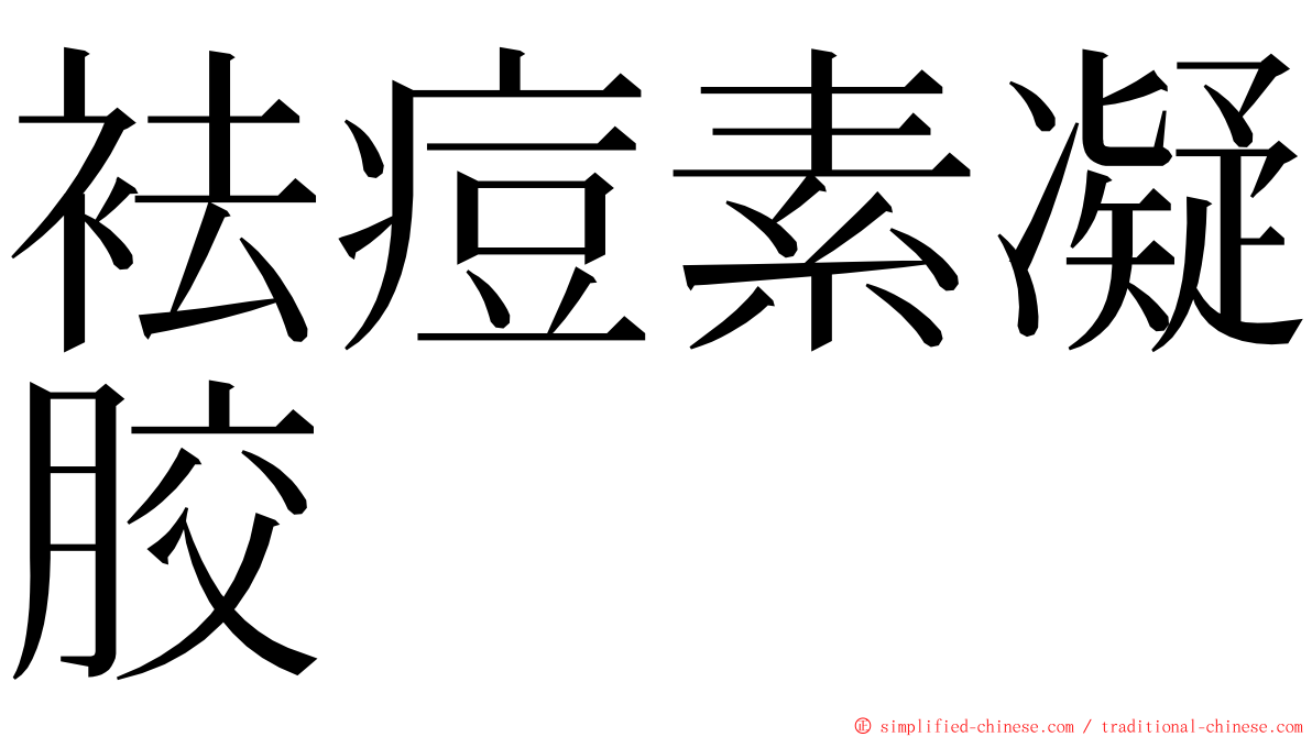 袪痘素凝胶 ming font