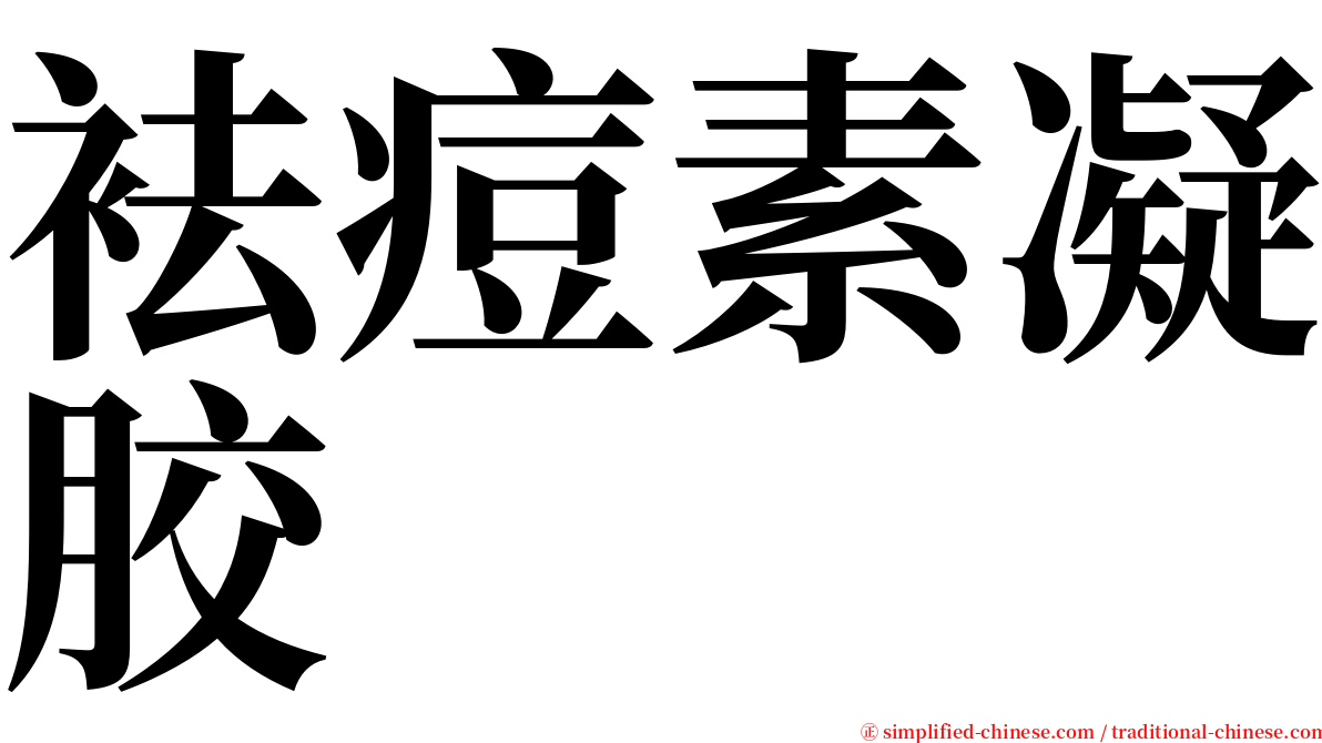 袪痘素凝胶 serif font