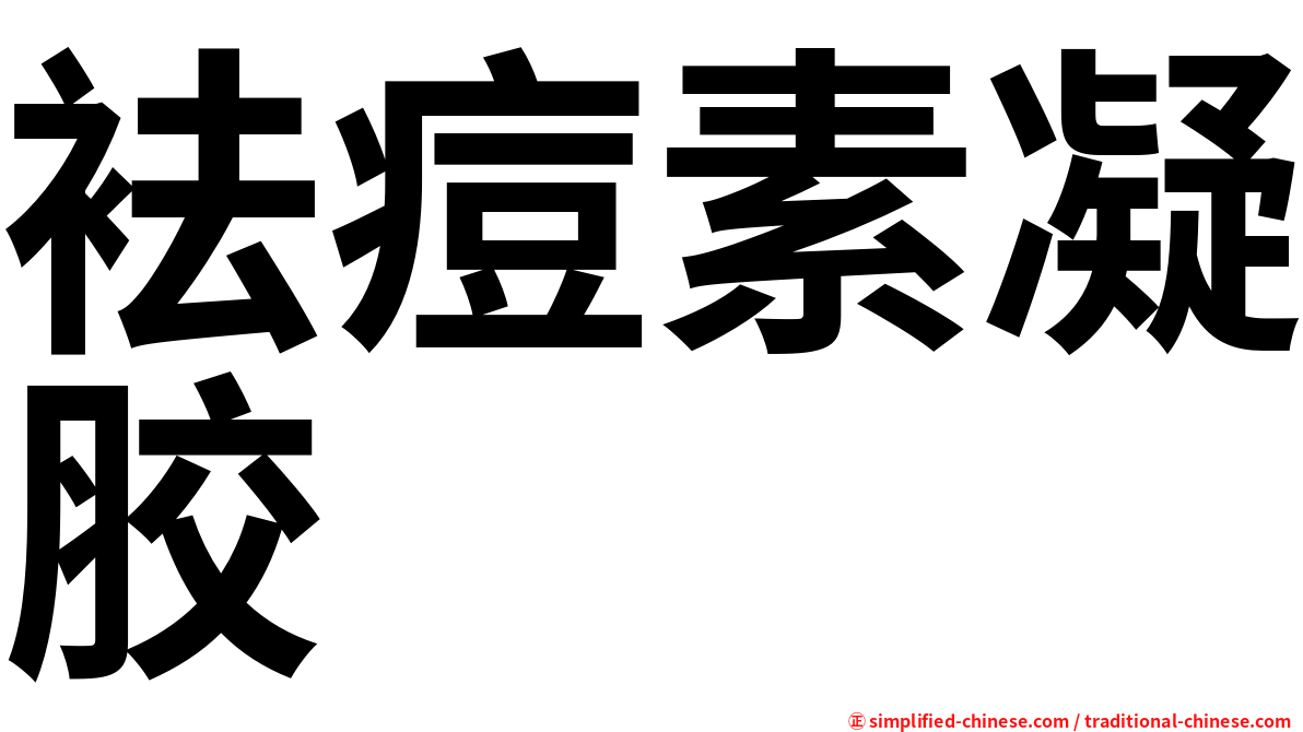 袪痘素凝胶