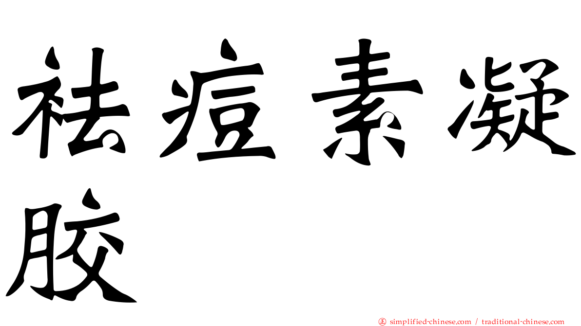 袪痘素凝胶