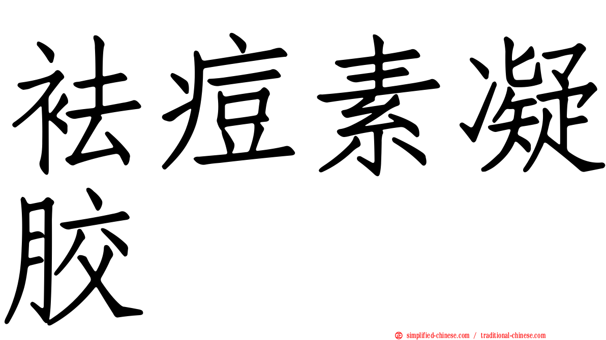 袪痘素凝胶