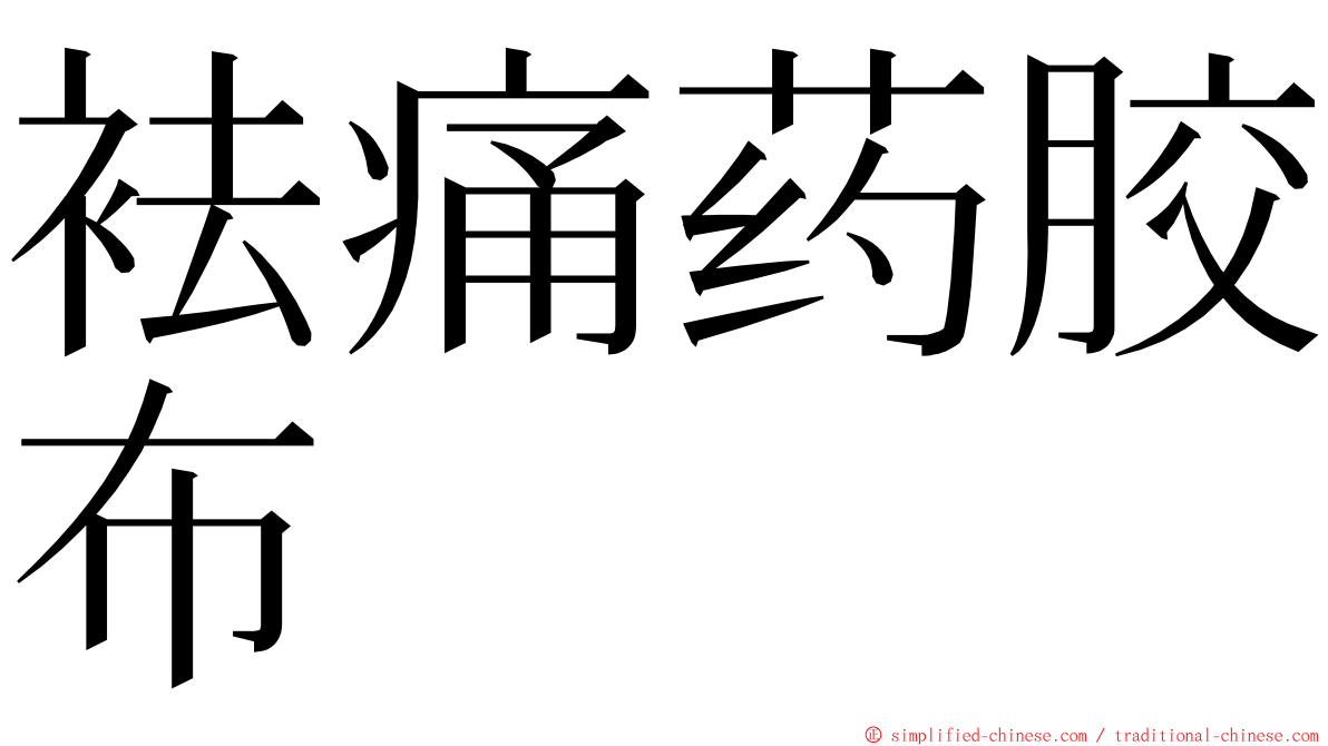 袪痛药胶布 ming font