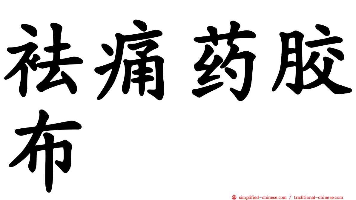 袪痛药胶布