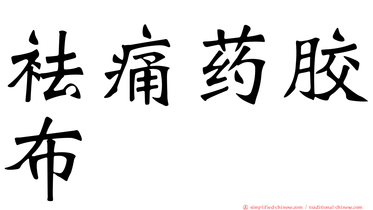 袪痛药胶布