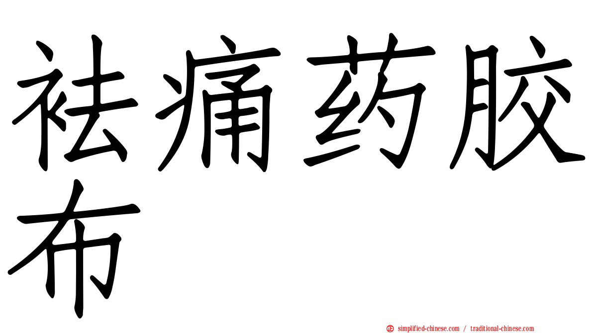 袪痛药胶布