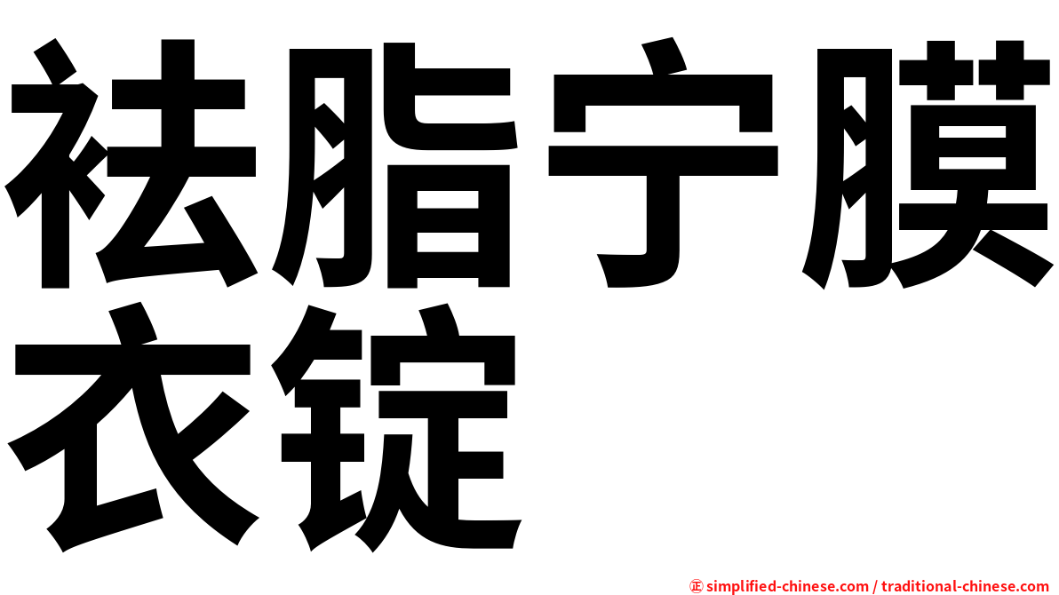 袪脂宁膜衣锭