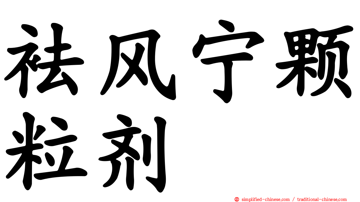 袪风宁颗粒剂