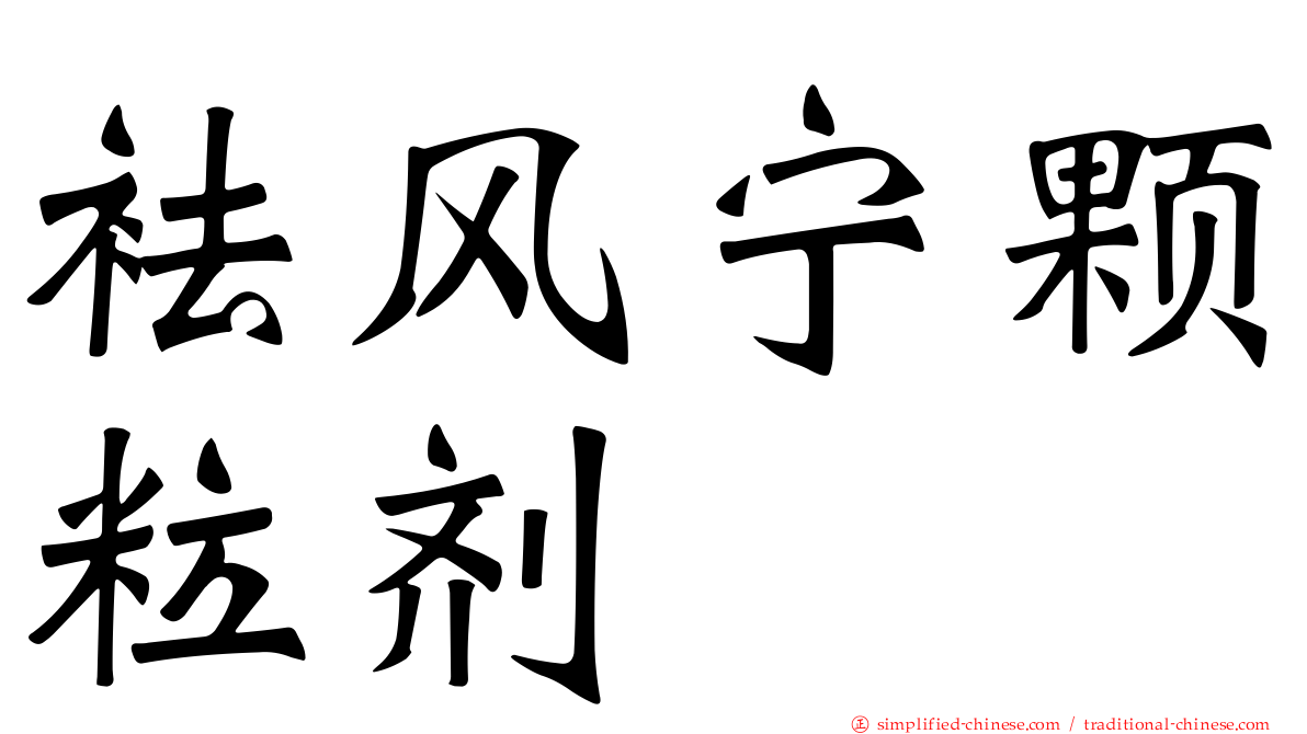 袪风宁颗粒剂