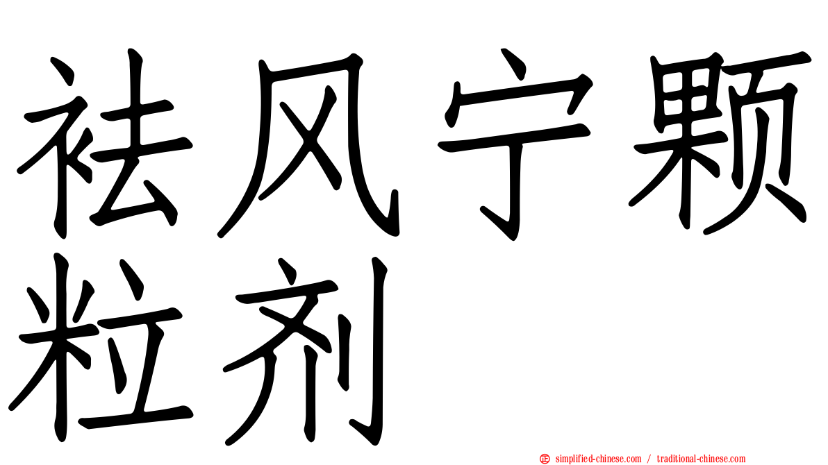 袪风宁颗粒剂