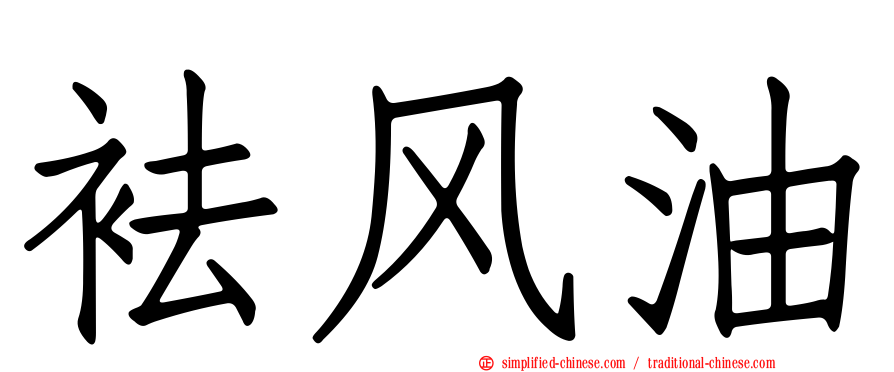 袪风油