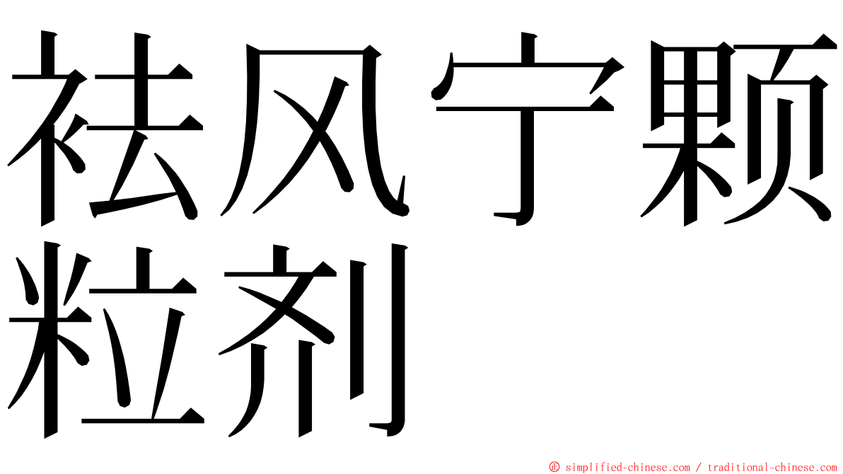袪风宁颗粒剂 ming font