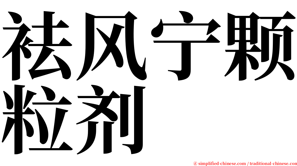 袪风宁颗粒剂 serif font