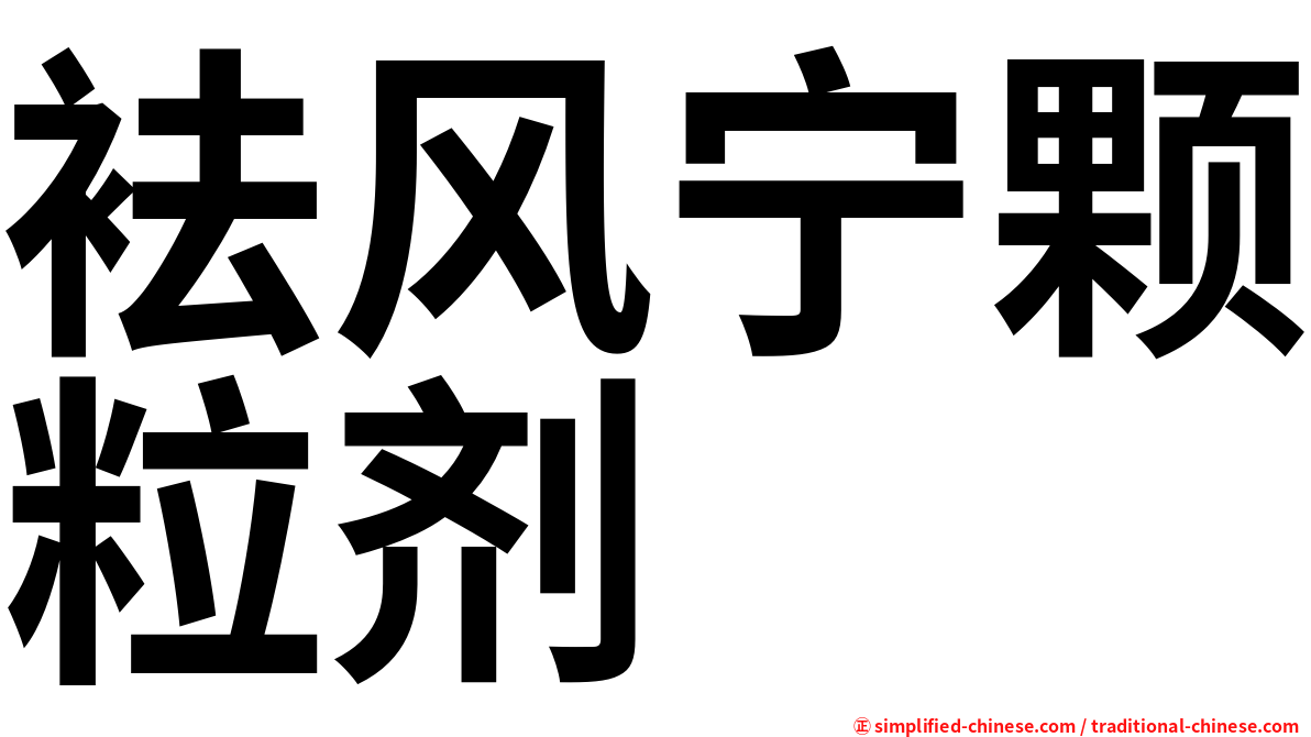 袪风宁颗粒剂