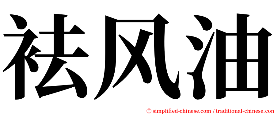 袪风油 serif font