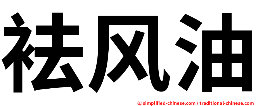 袪风油