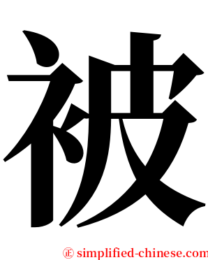 被 serif font