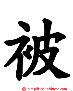 被