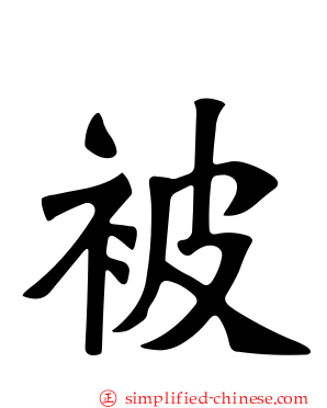 被