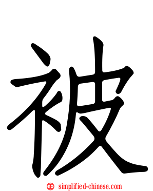 被