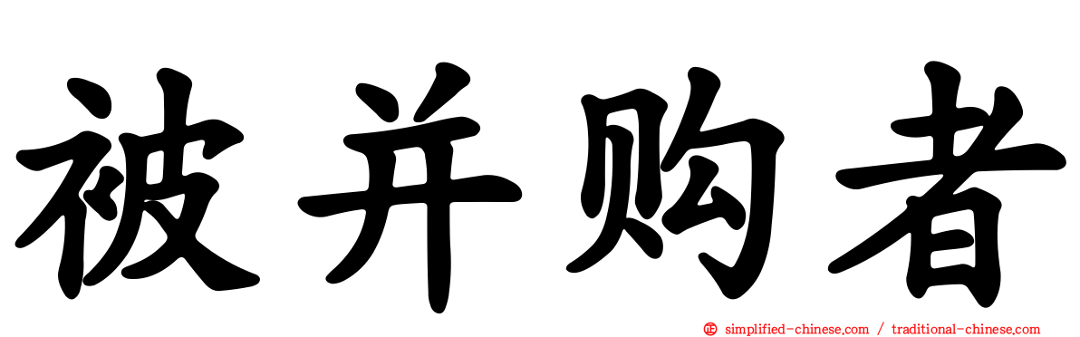 被并购者