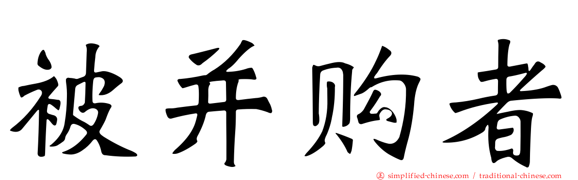被并购者