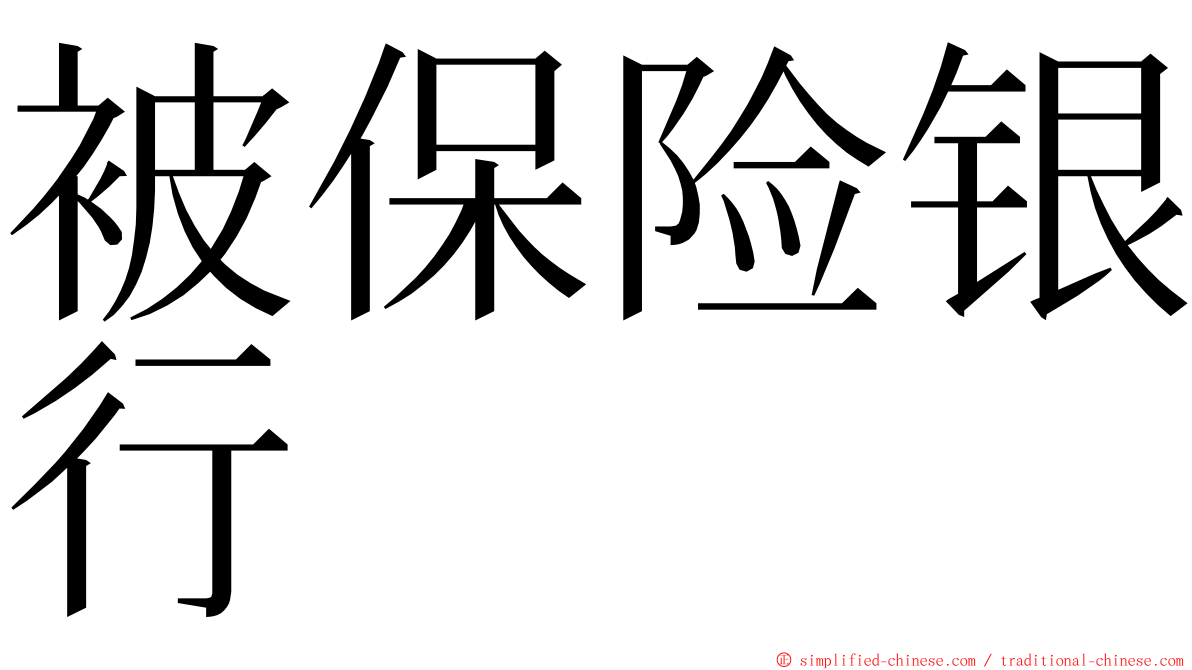 被保险银行 ming font