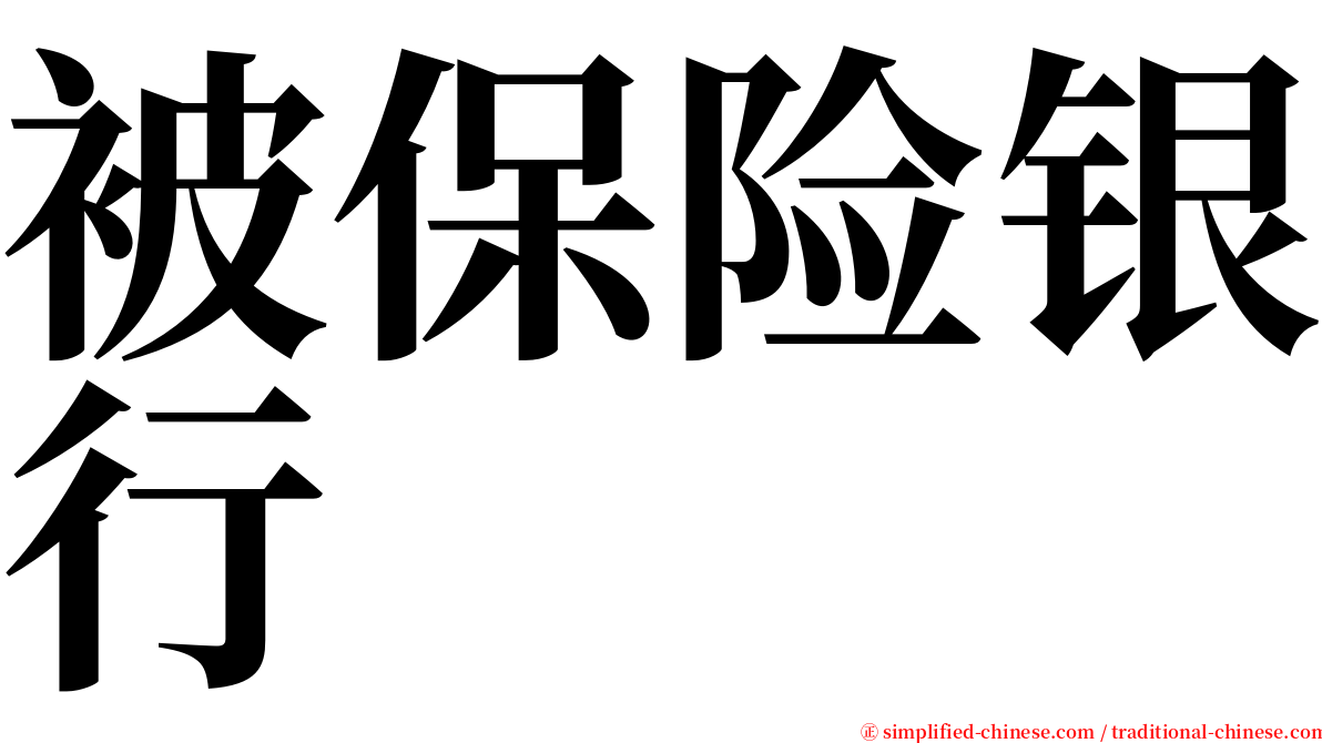 被保险银行 serif font