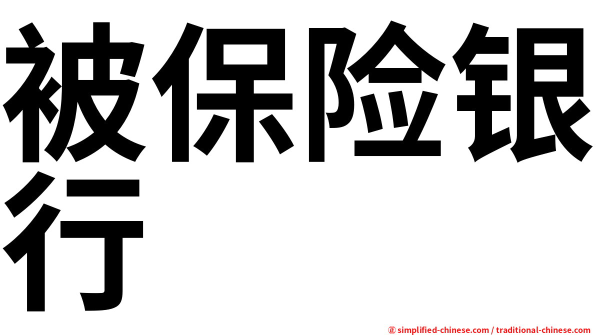 被保险银行