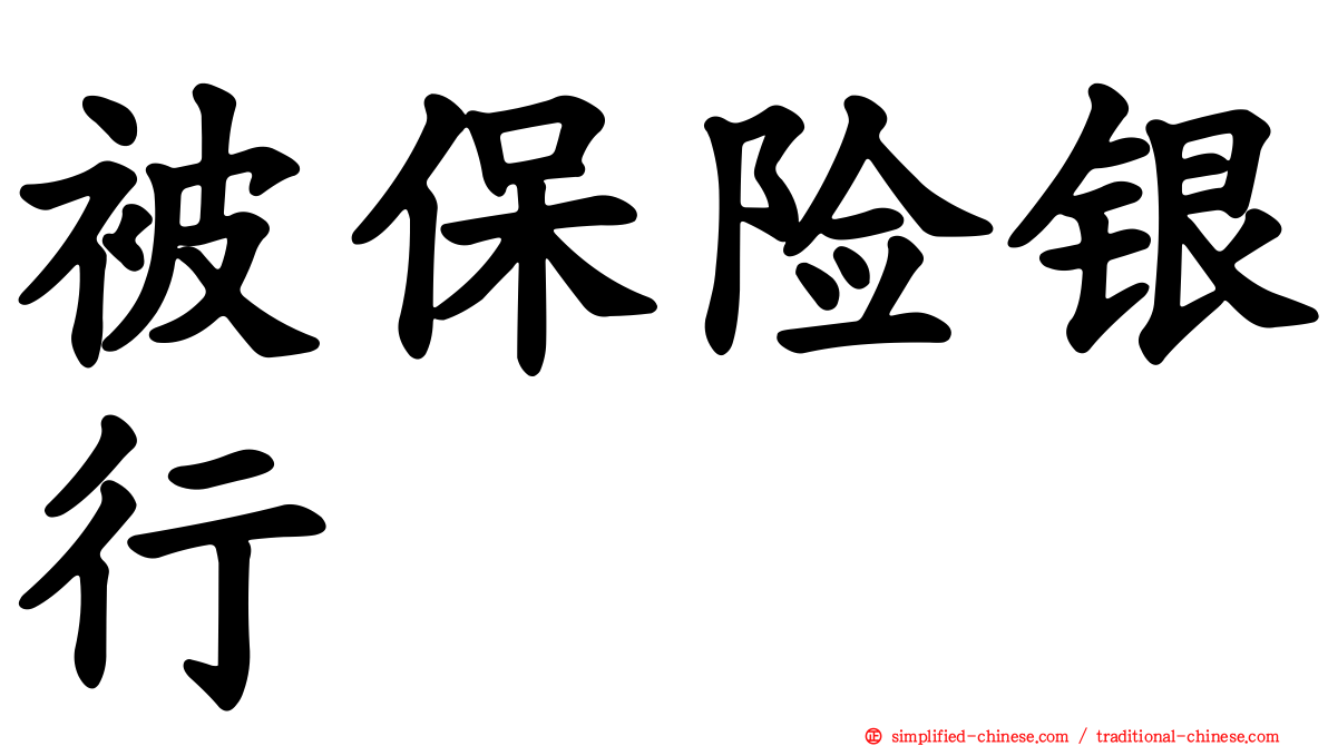 被保险银行