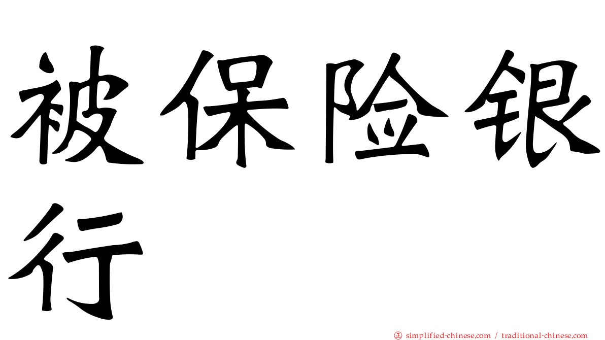 被保险银行