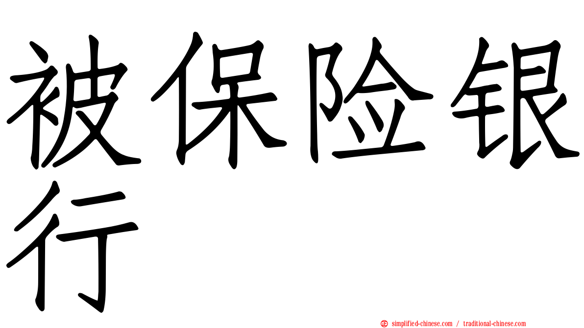 被保险银行
