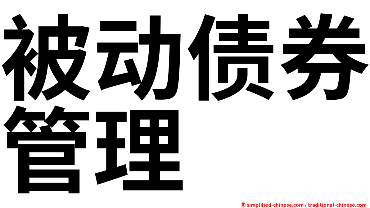 被动债券管理