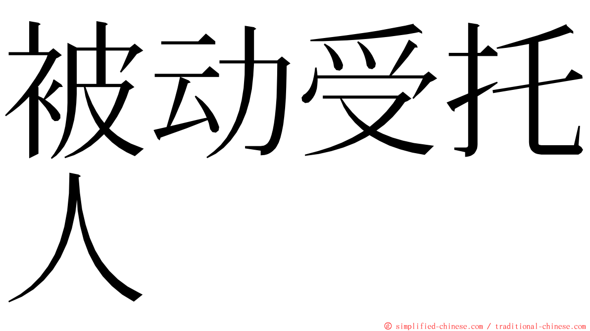 被动受托人 ming font