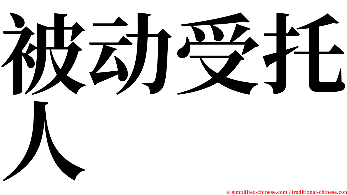 被动受托人 serif font