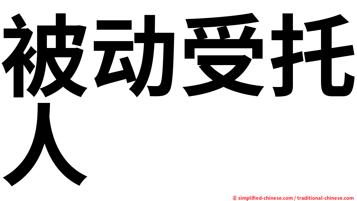 被动受托人