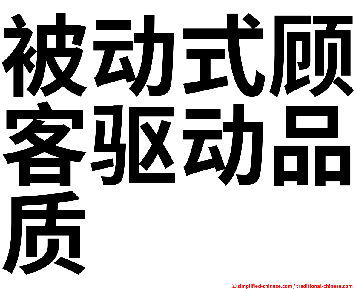 被动式顾客驱动品质