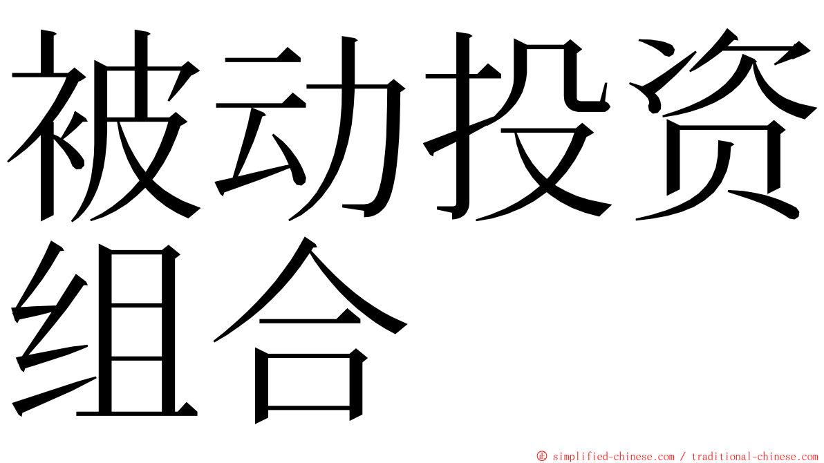 被动投资组合 ming font