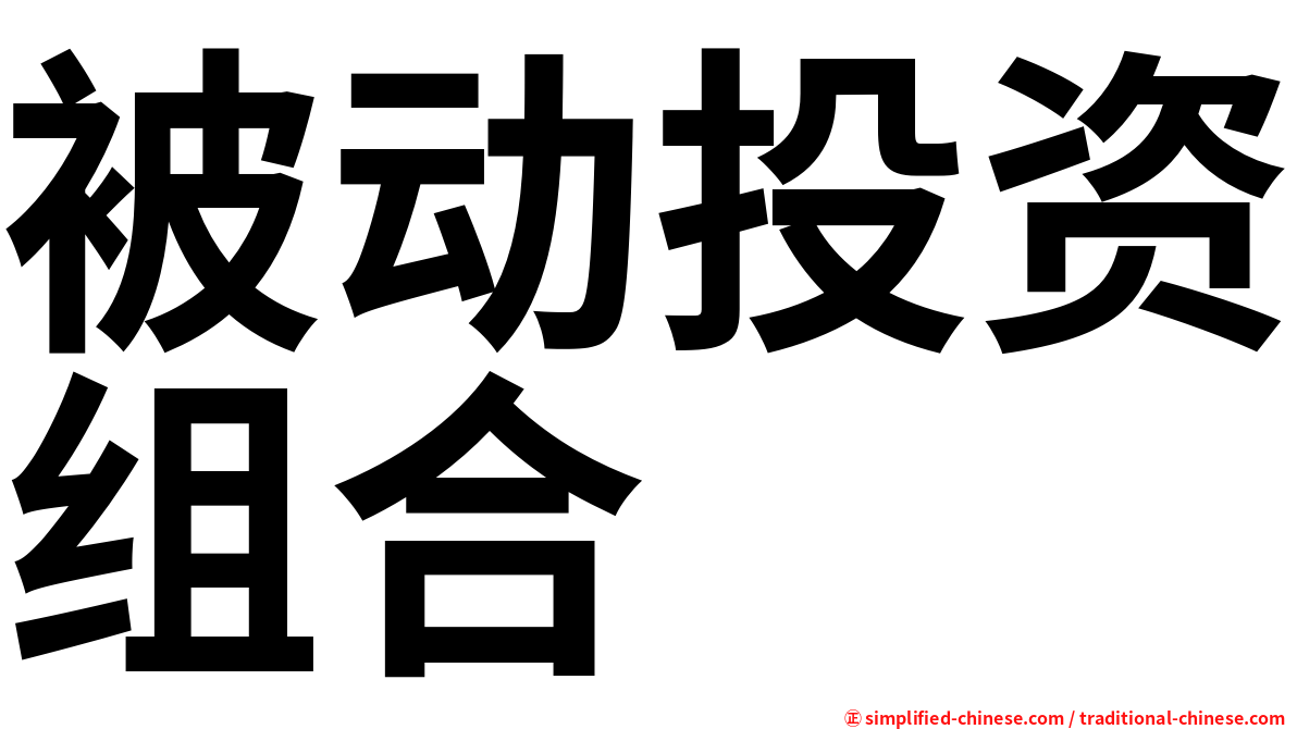 被动投资组合