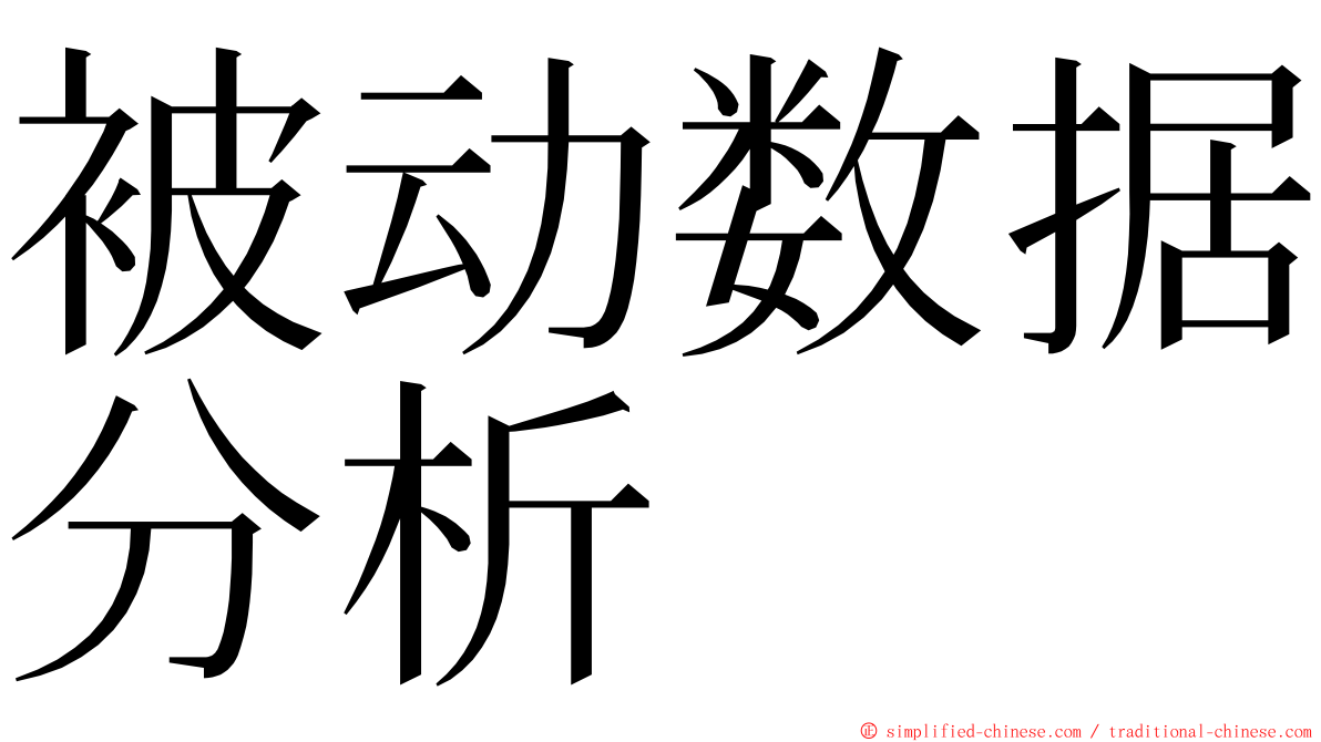 被动数据分析 ming font