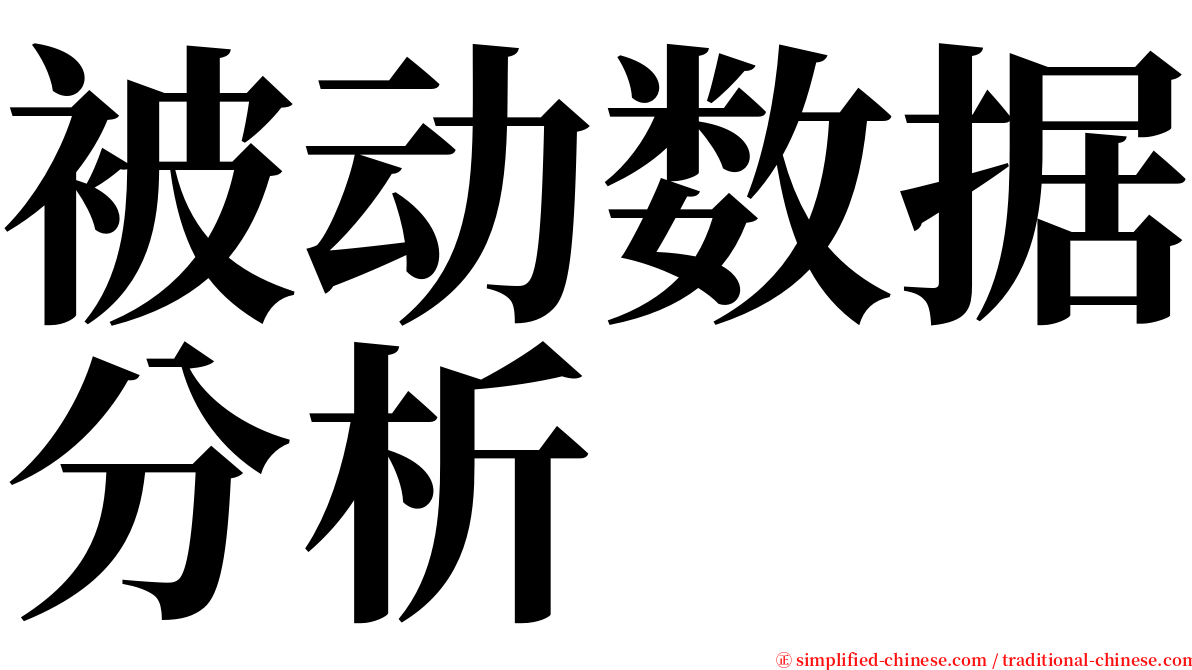 被动数据分析 serif font