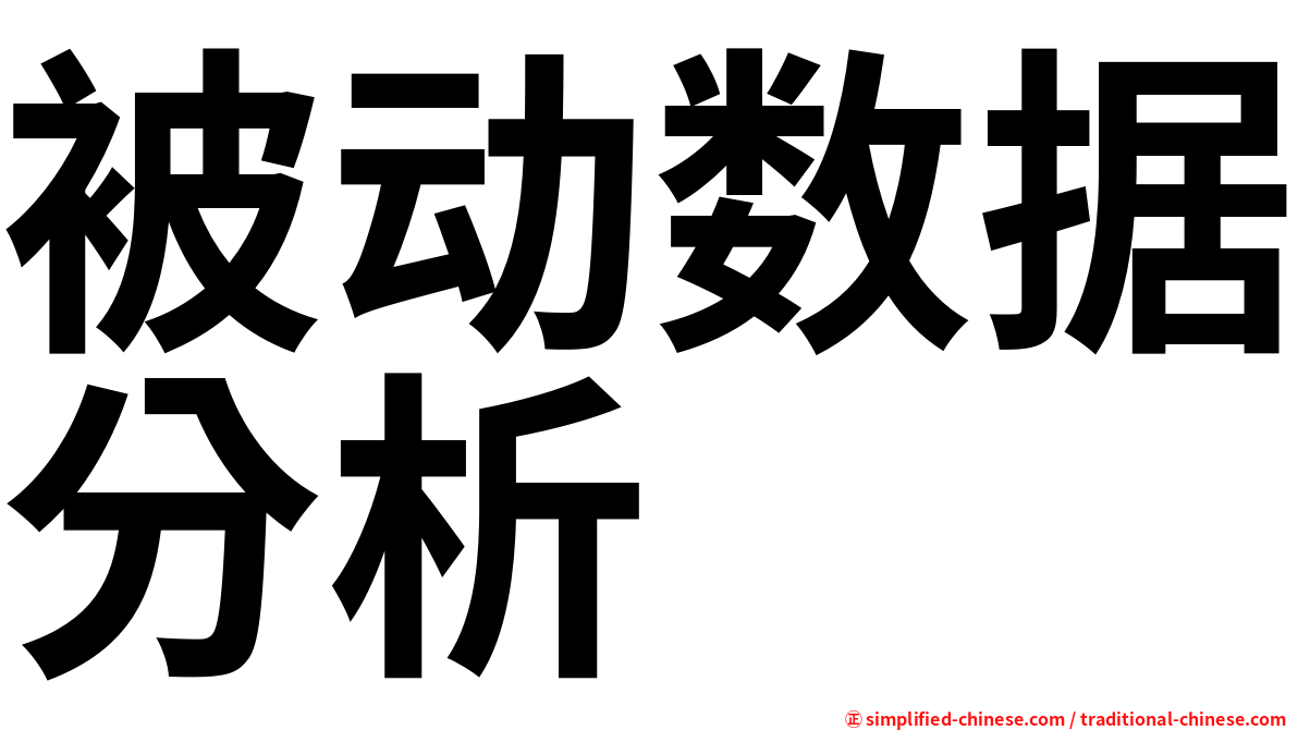 被动数据分析