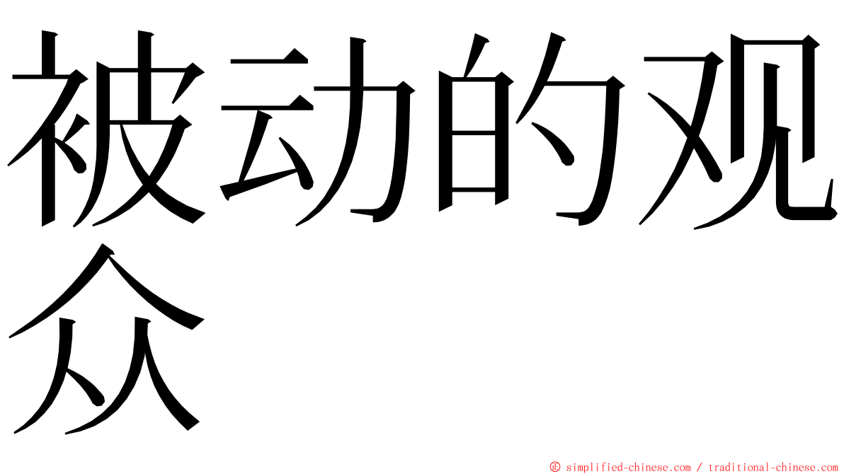 被动的观众 ming font
