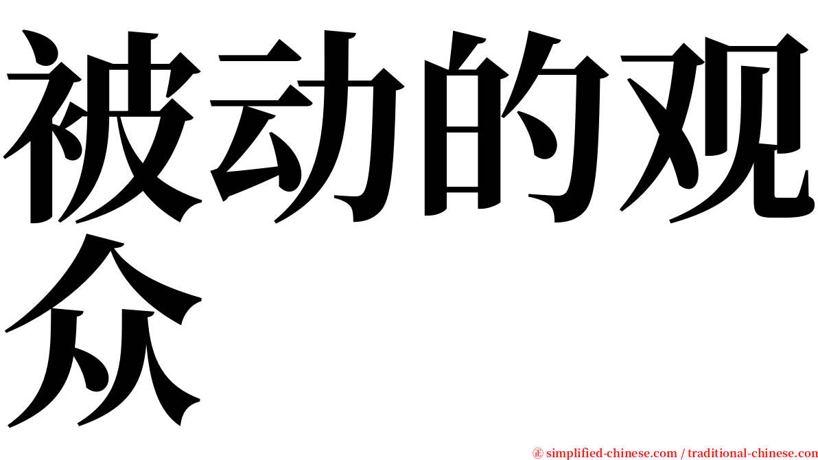 被动的观众 serif font