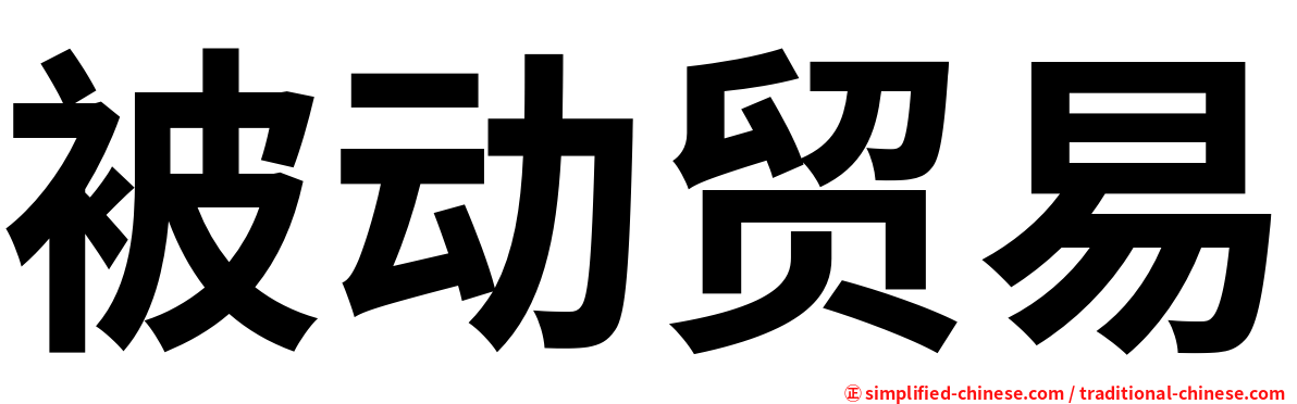 被动贸易