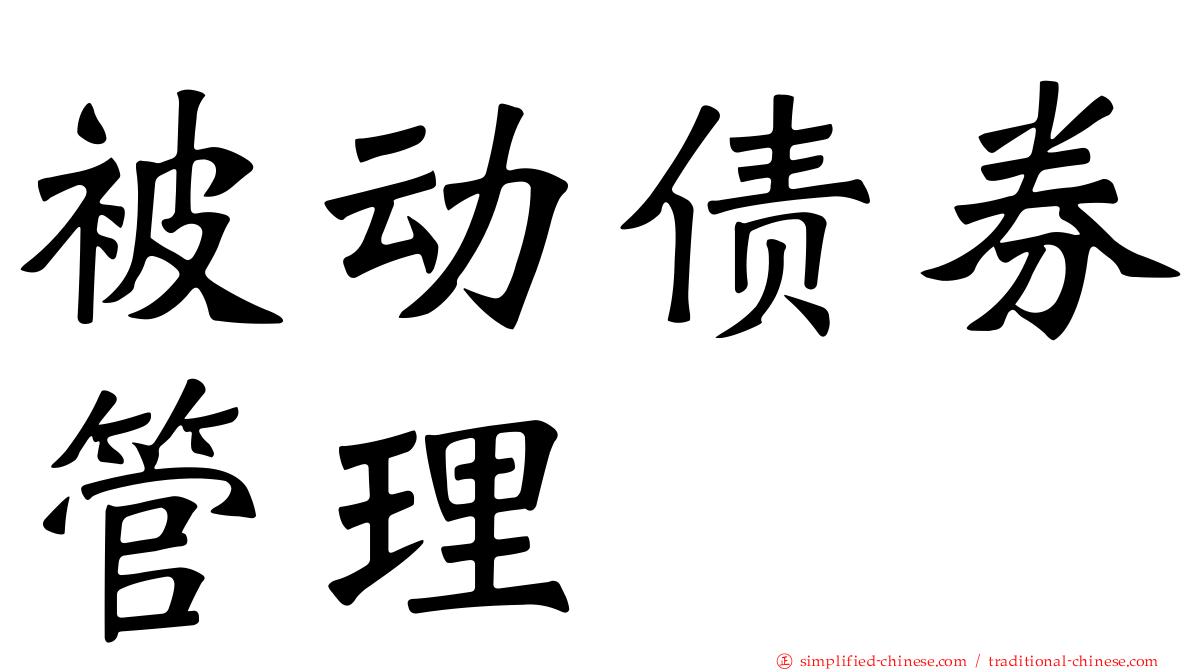 被动债券管理